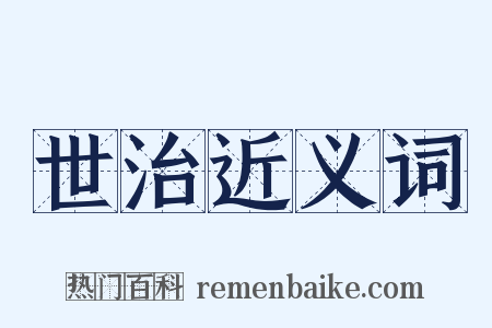 世治近义词是什么意思的图片